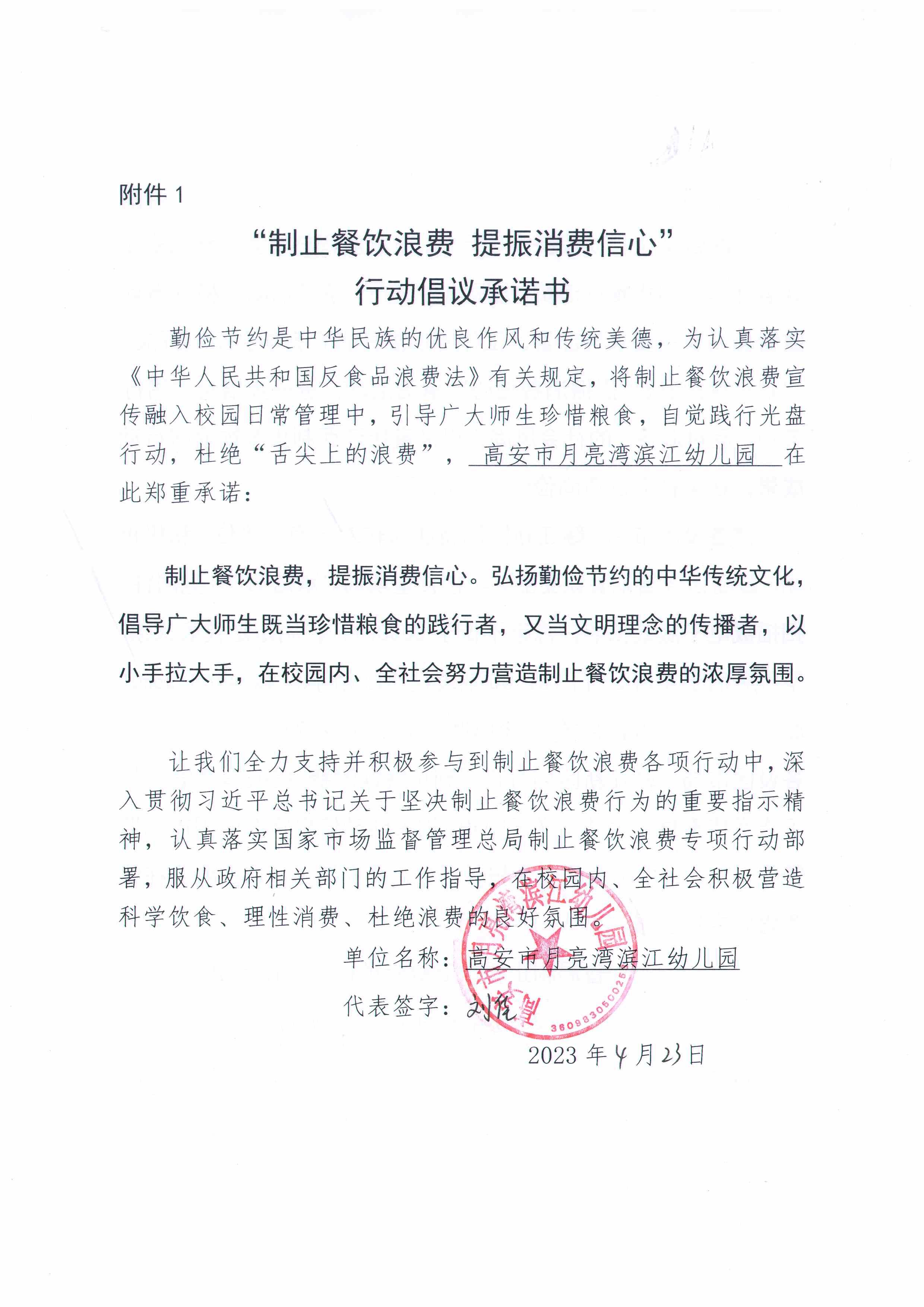 高安市月亮湾滨江幼儿园制止餐饮浪费倡议书.jpg