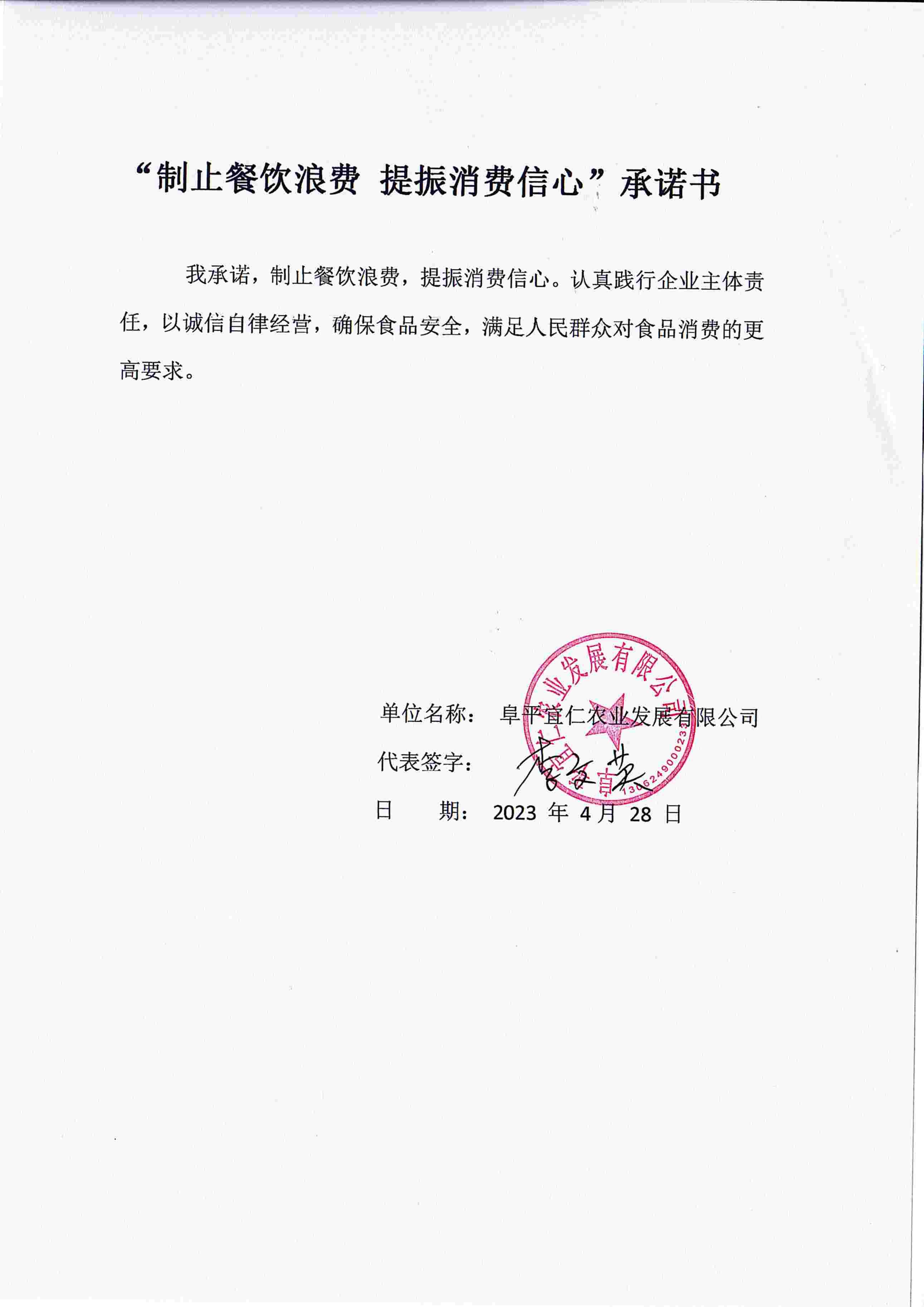 阜平宜仁农业发展有限公司【承诺书】_00.jpg