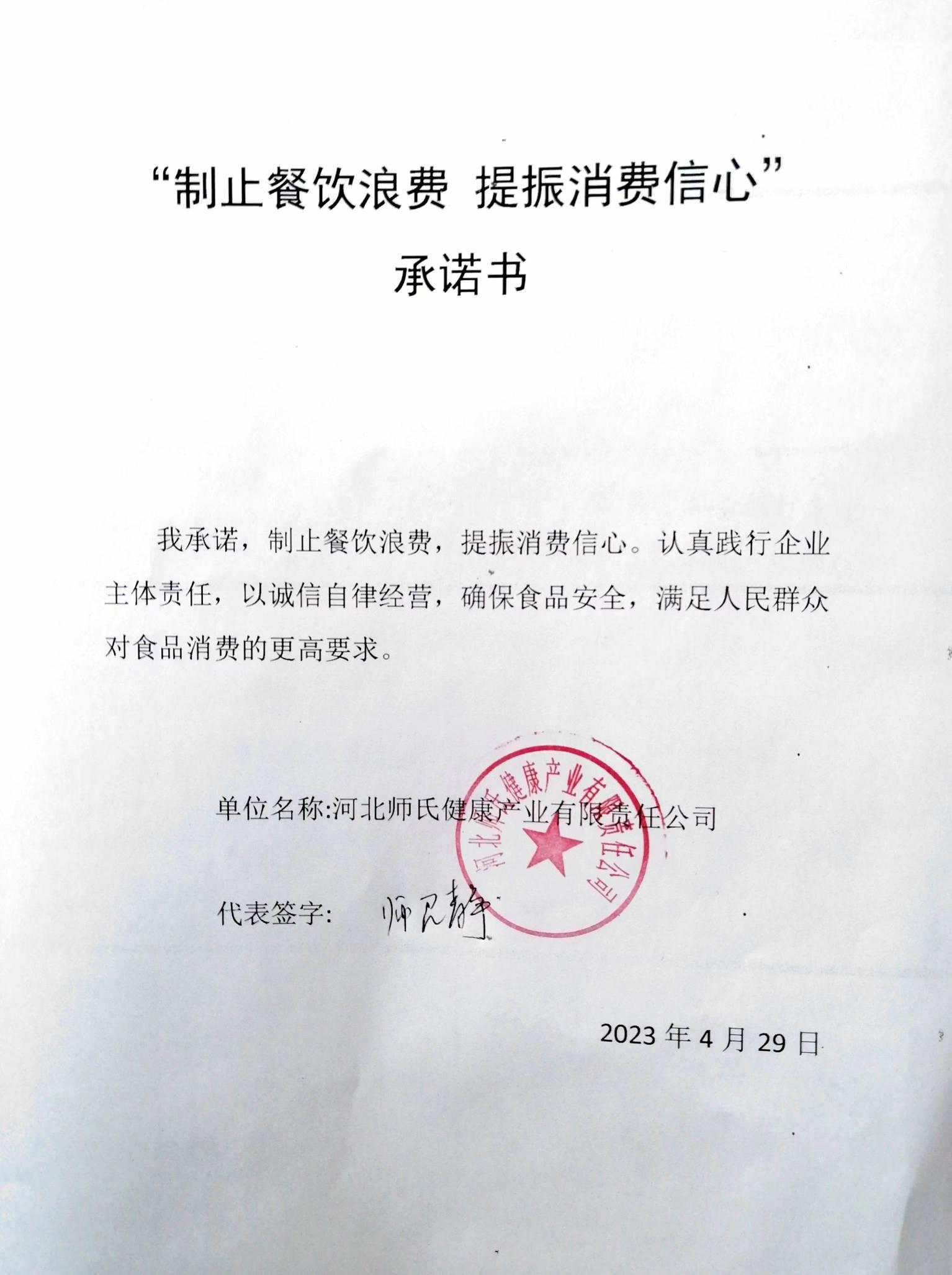 河北师氏健康产业有限责任公司【承诺书】.jpg