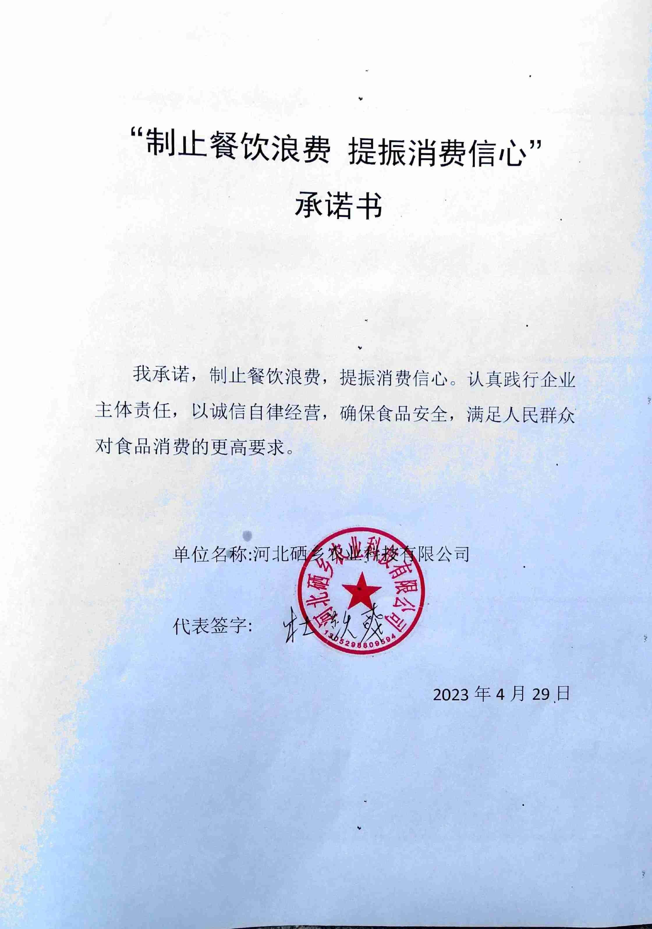 河北硒乡农业科技有限公司【承诺书】.jpg