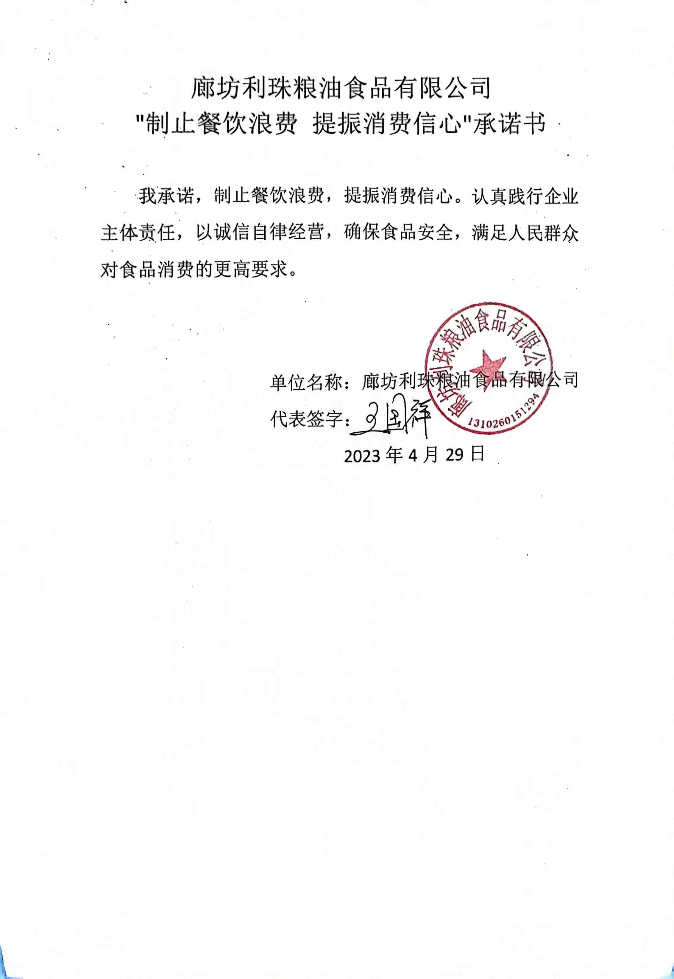 廊坊利珠粮油食品有限公司【承诺书】.jpg