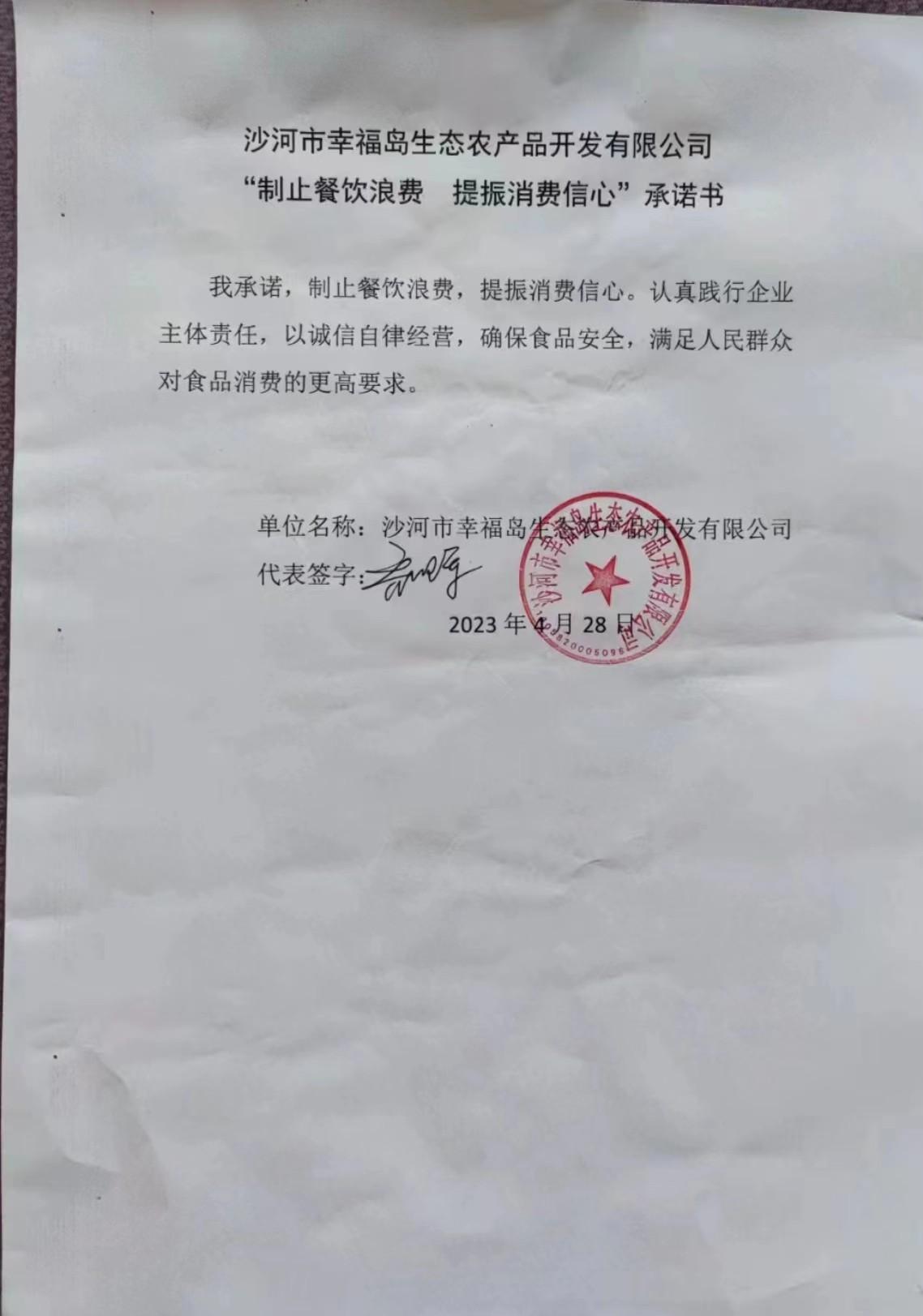 沙河市幸福岛生态农产品开发有限公司【承诺书】.jpg