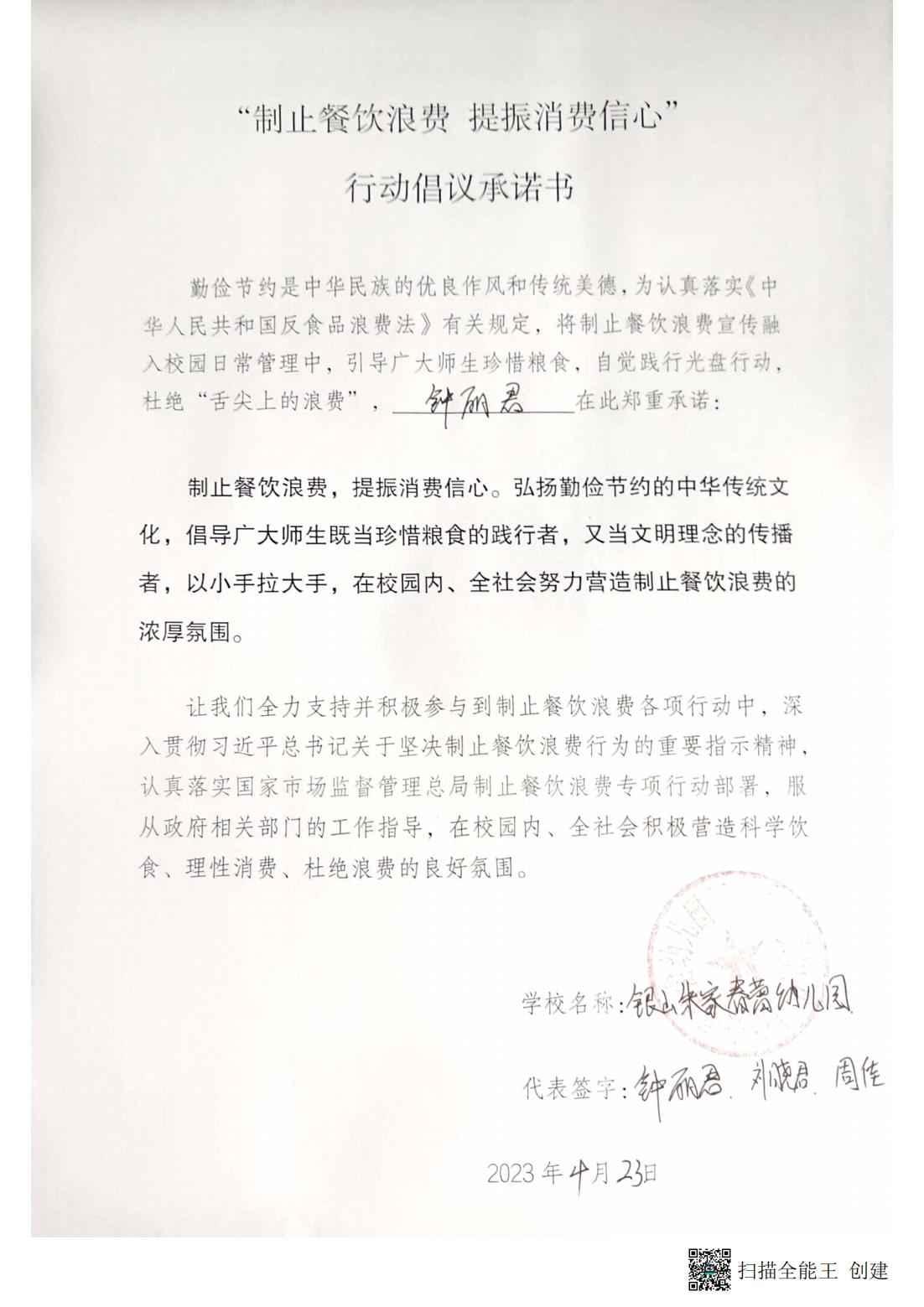 银山春蕾幼儿园“制止餐饮浪费提振消费信心行动”学校承诺书_00.jpg