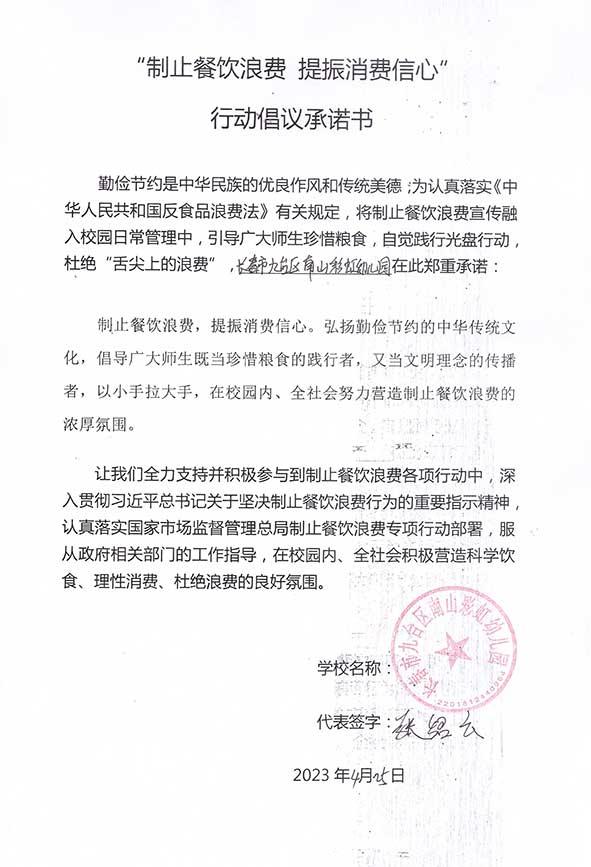 长春市九台区南山彩虹幼儿园承诺书.jpg