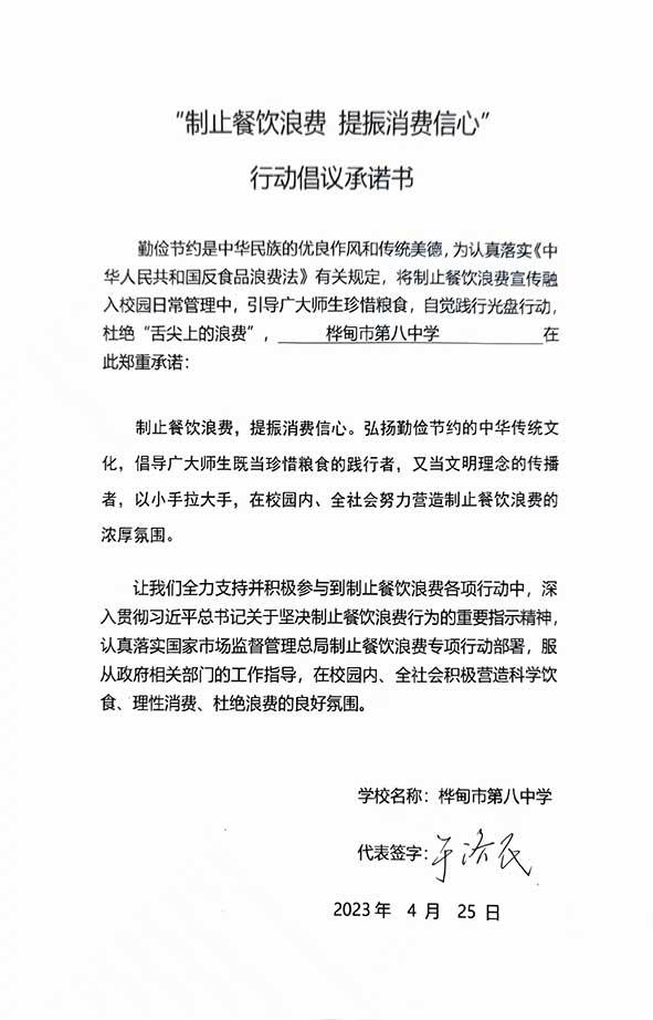 桦甸市第八中学承诺书.jpg