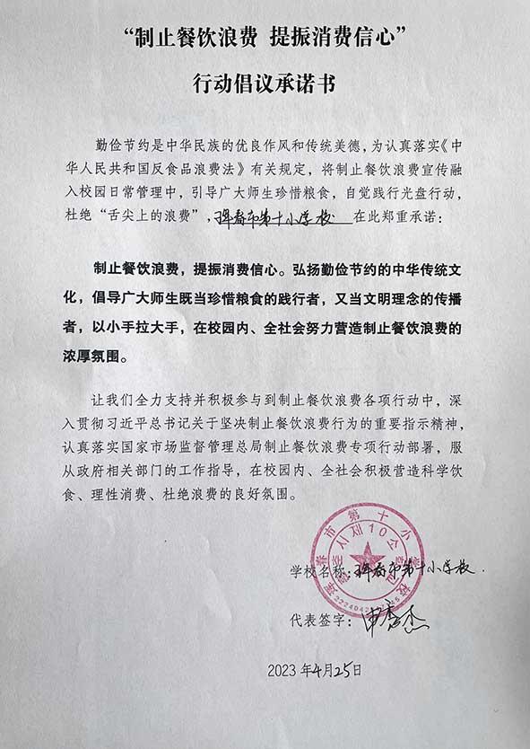 珲春市第十小学承诺书.jpg