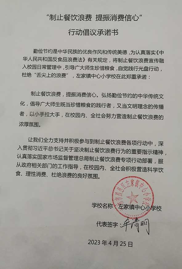 吉林市昌邑区左家镇中心小学承诺书.jpg