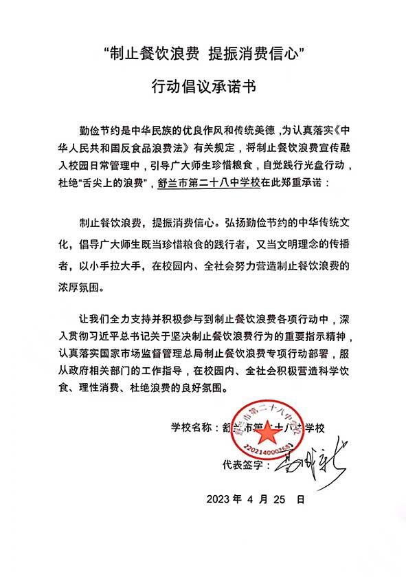 舒兰市第二十八中学承诺书.jpg