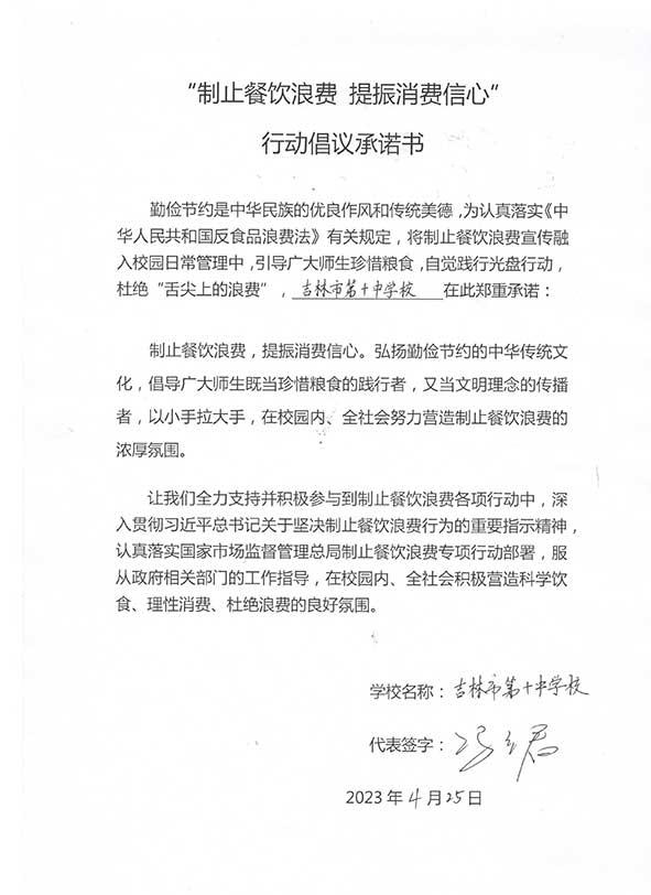 吉林市第十中学承诺书.jpg