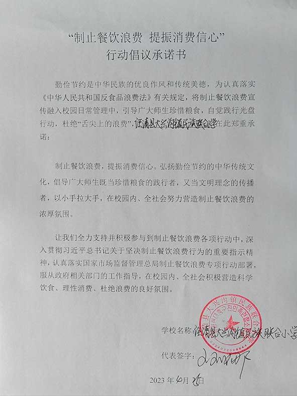 大興溝鎮(zhèn)民族聯(lián)合小學(xué)承諾書.jpg