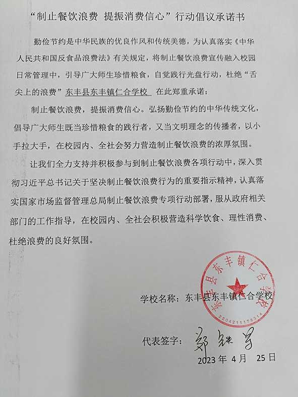 東豐縣東豐鎮(zhèn)仁合學校承諾書.jpg