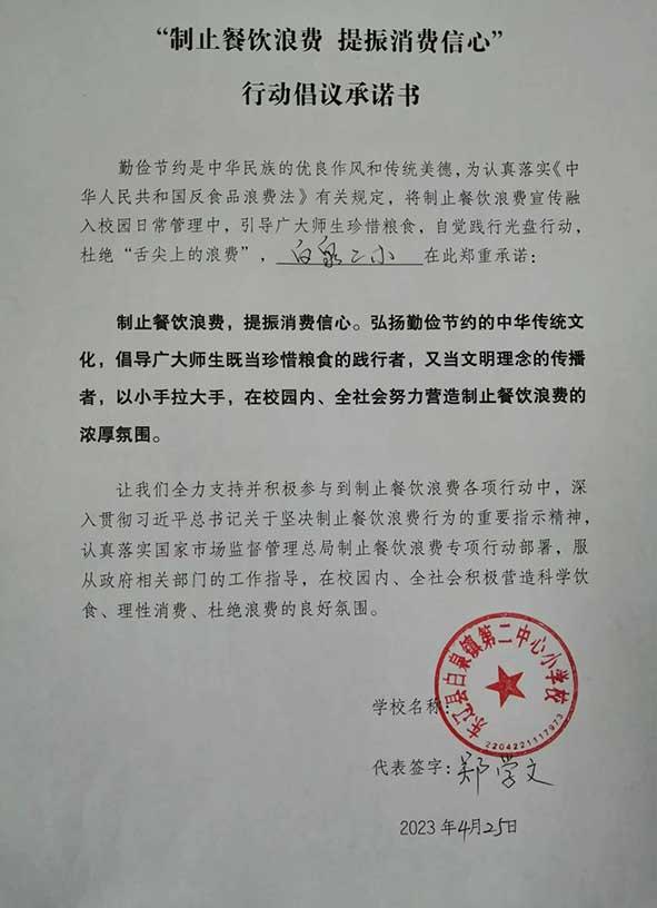 東遼縣白泉鎮(zhèn)第二中心小學(xué)承諾書.jpg