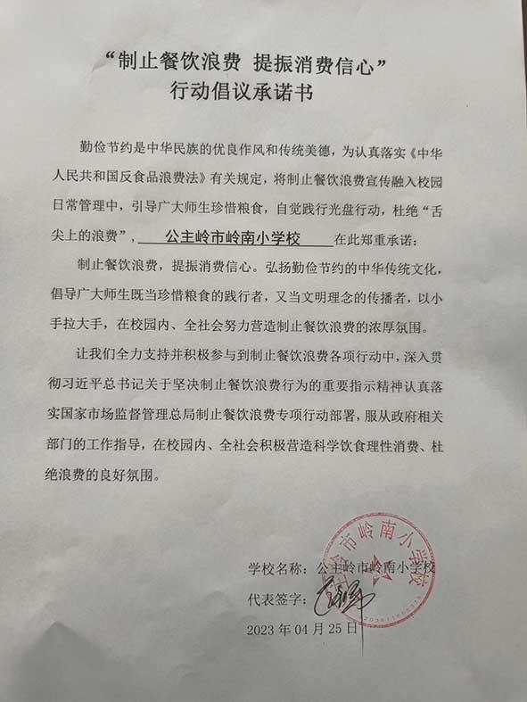 公主嶺市嶺南小學(xué)承諾書.jpg