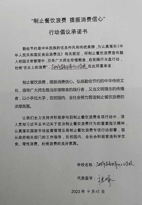 吉林市昌邑区第十三小学承诺书.jpg