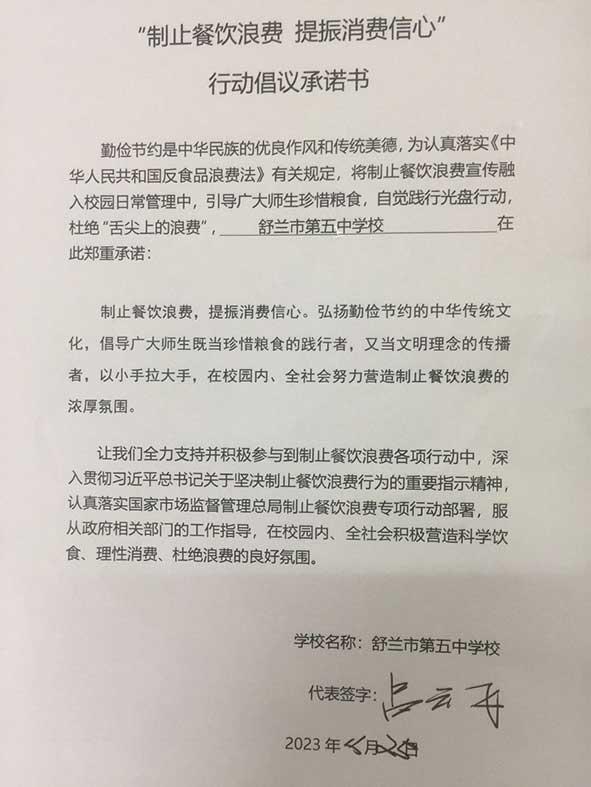 舒兰市第五中学承诺书.jpg