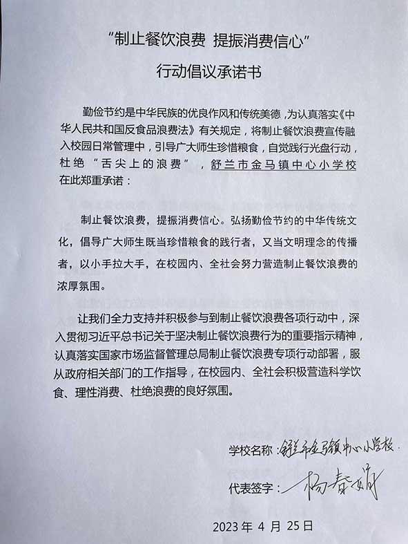 舒兰市金马镇中心小学承诺书.jpg