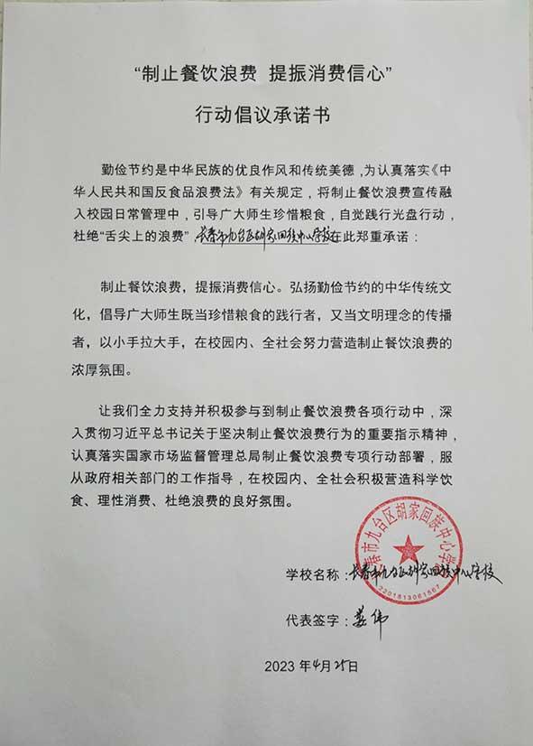 长春市九台区胡家回族中心学校承诺书.jpg