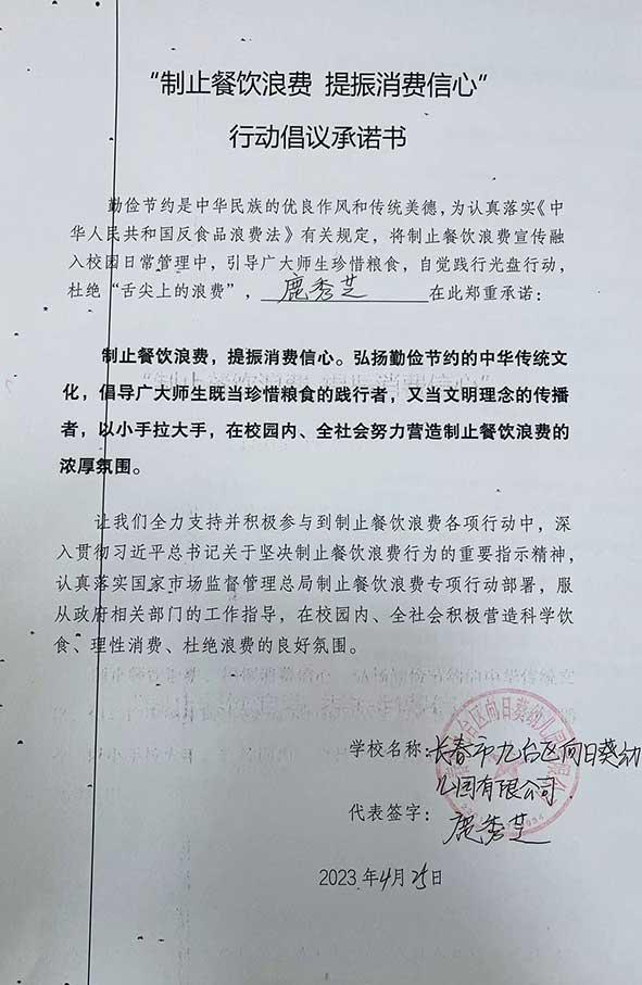 长春市九台区向日葵幼儿园有限公司承诺书.jpg