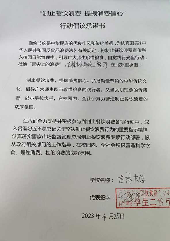 吉林大学南岭第二餐厅承诺书.jpg