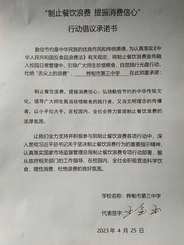 桦甸市第三中学承诺书.jpg