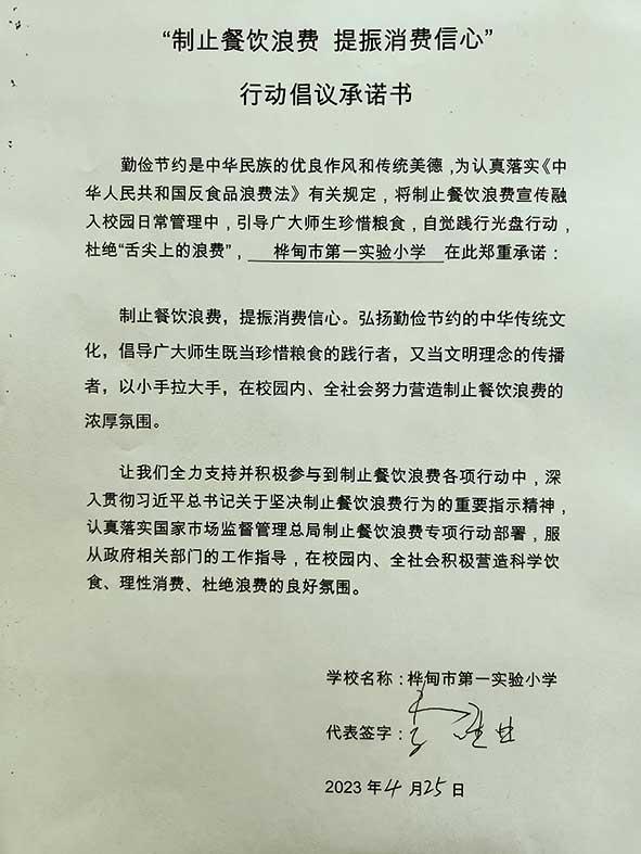桦甸市第一实验小学承诺书.jpg