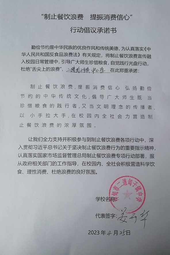 桦甸市二道甸子镇中学承诺书.jpg