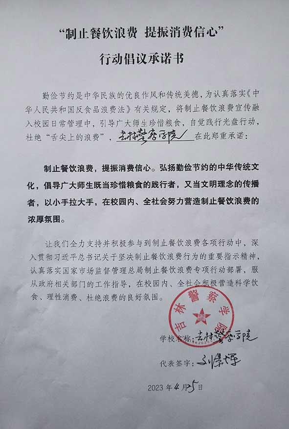 吉林警察学院承诺书.jpg