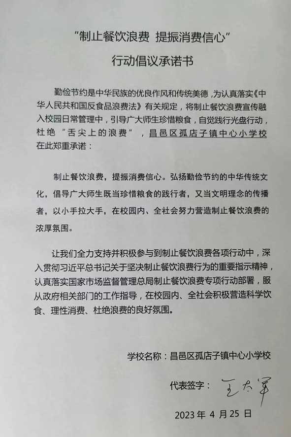 吉林市昌邑区孤店子镇中心小学承诺书.jpg