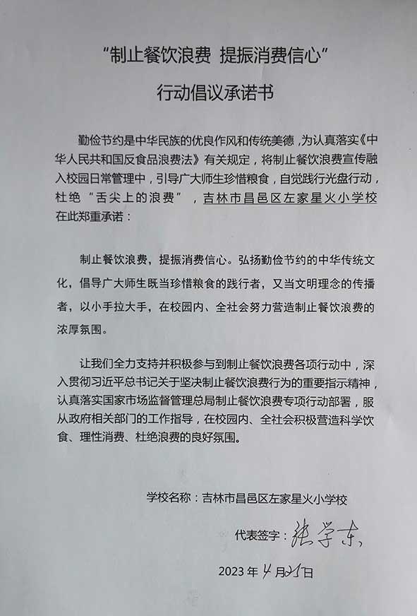 吉林市昌邑区左家星火小学承诺书.jpg