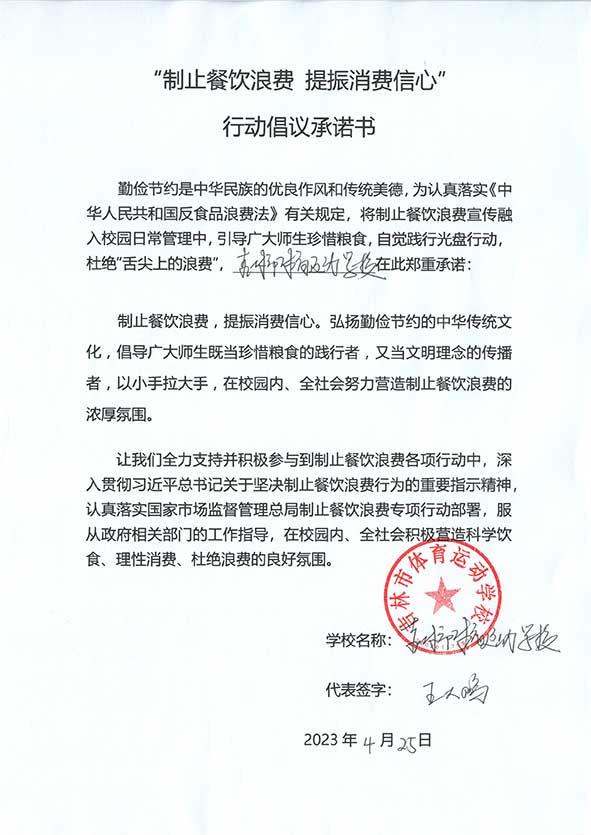 吉林市体育运动学校承诺书.jpg