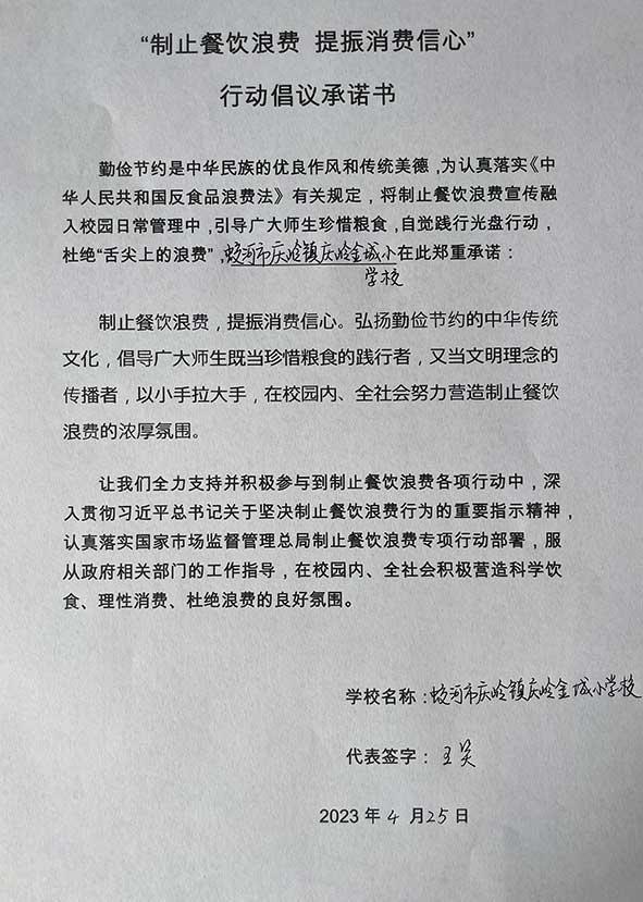 蛟河市庆岭镇庆岭金城小学承诺书.jpg
