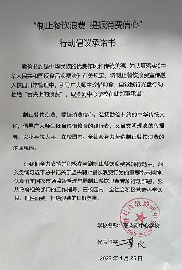 磐石市取柴河中学承诺书.jpg