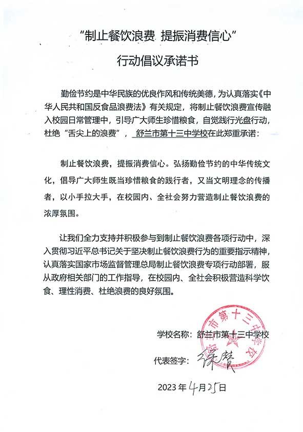 舒兰市第十三中学承诺书.jpg