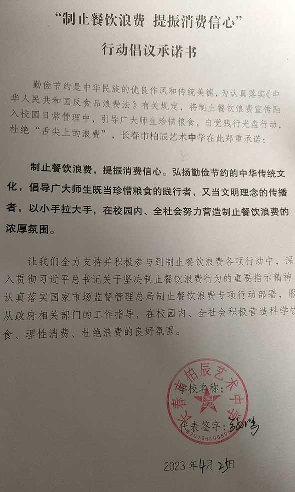 长春市柏辰艺术中学承诺书.jpg
