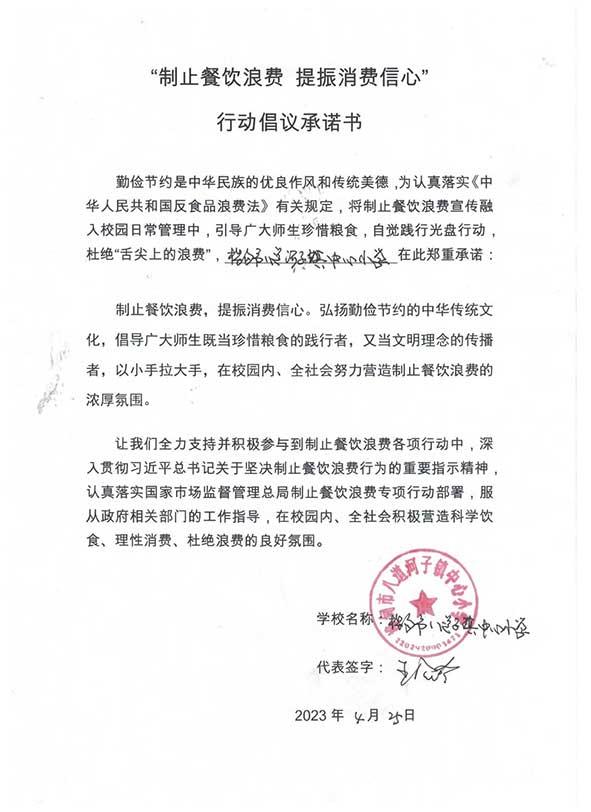 桦甸市八道河子镇中心小学承诺书.jpg