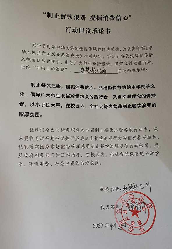 珲春市智慧托儿所承诺书.jpg