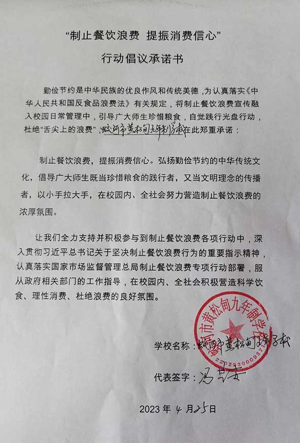 蛟河市黄松甸九年制学校承诺书.jpg