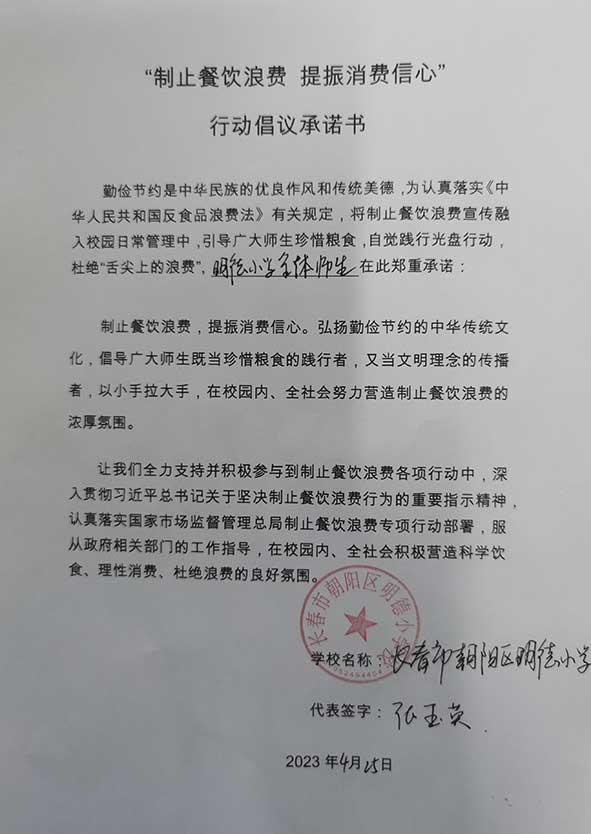 长春市朝阳区明德小学承诺书.jpg
