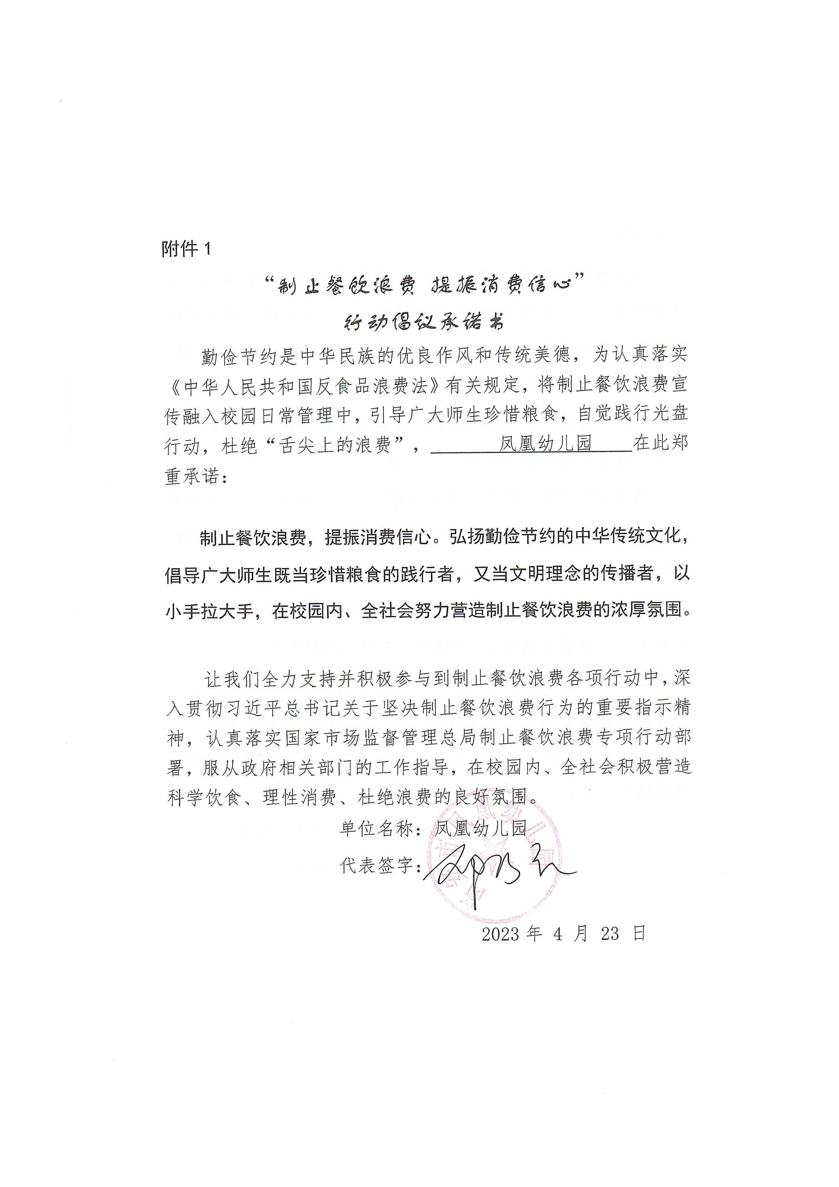 凤凰幼儿园制止餐饮浪费倡议书.jpg