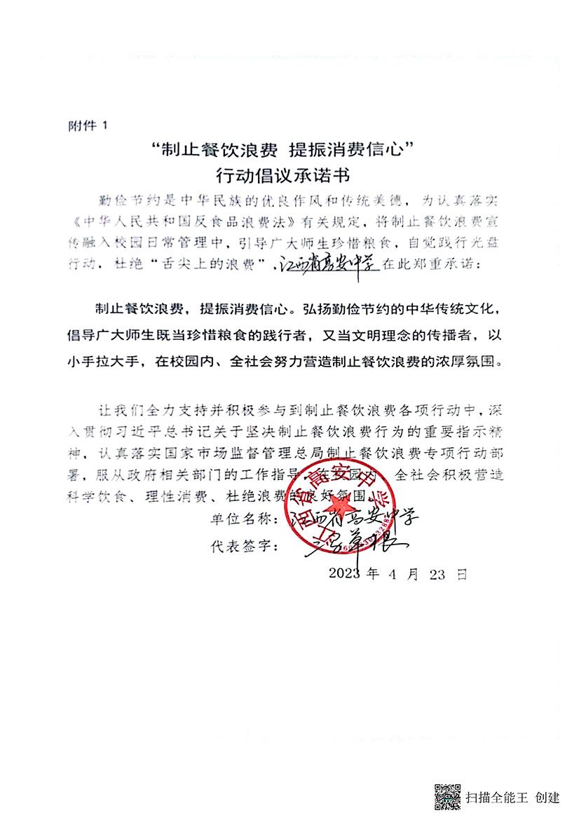 高安中学制止餐饮浪费，提振消费信心行动倡议书_页面_1.jpg