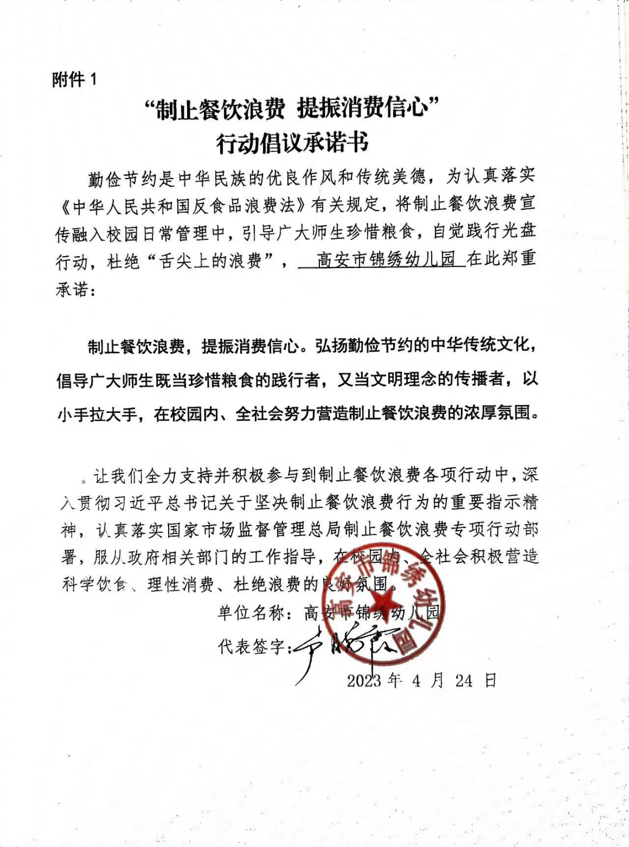 高安市锦绣幼儿园“制止餐饮浪费，提振消费信心”行动倡议书.jpg