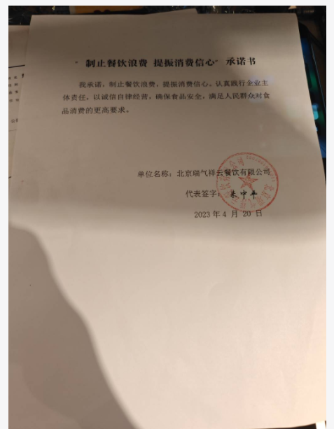 北京瑞气祥云餐饮有限公司.jpg