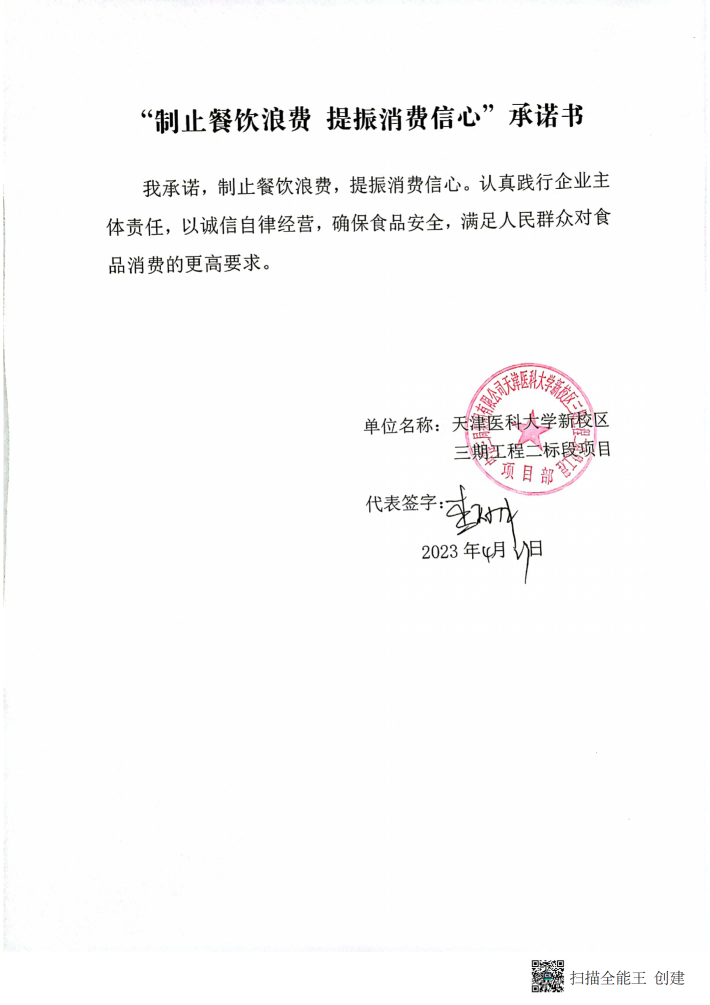 建筑工地食堂反浪费承诺书_01.png