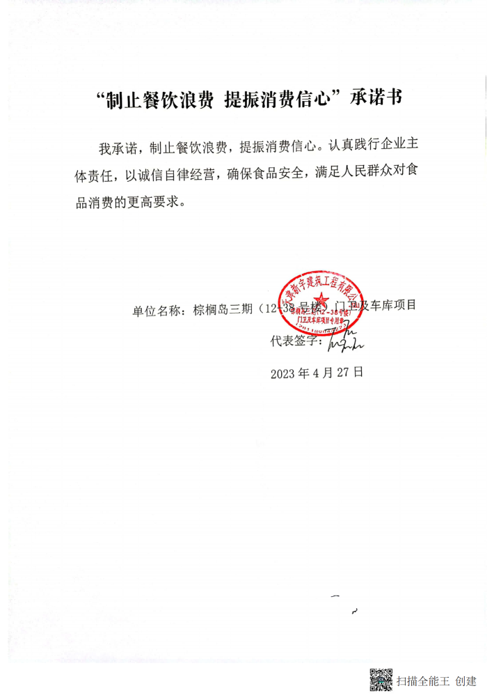 建筑工地食堂反浪费承诺书_02.png