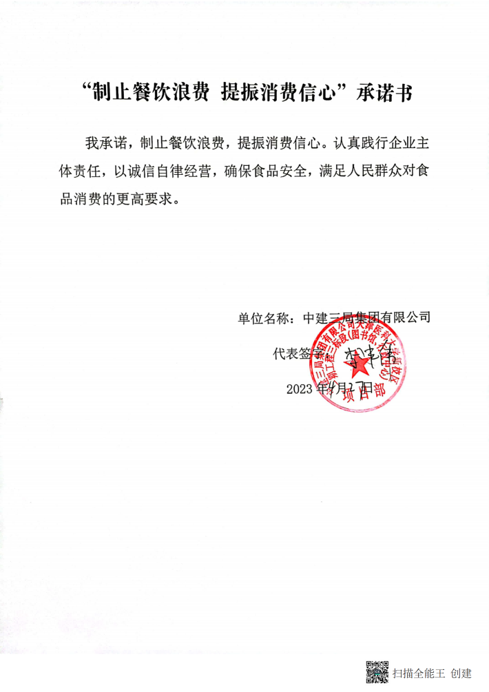 建筑工地食堂反浪费承诺书_07.png