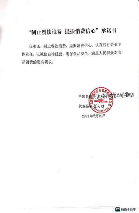 制止餐饮浪费承诺书 天佑城23.04.28_04.png