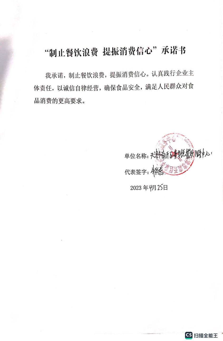 制止餐饮浪费承诺书 天佑城23.04.28_05.png