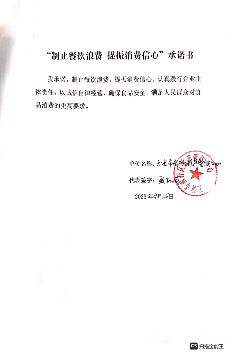 制止餐饮浪费承诺书 天佑城23.04.28_07.png