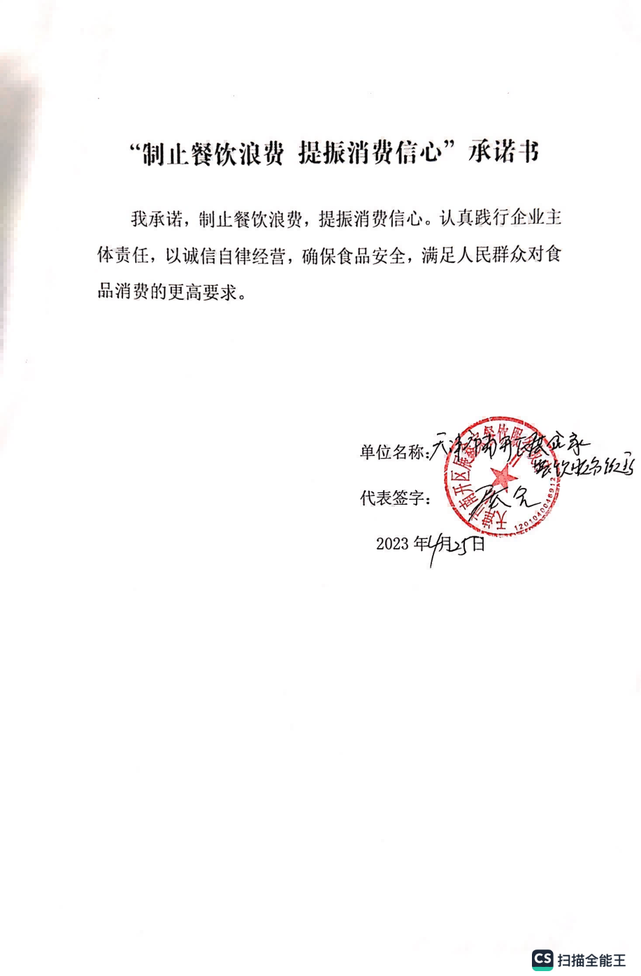 制止餐饮浪费承诺书 天佑城23.04.28_08.png