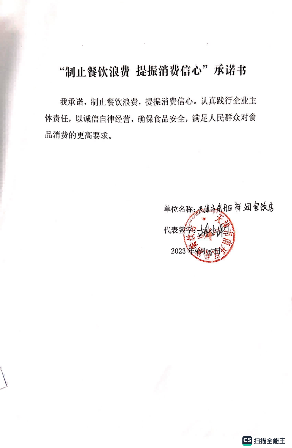 制止餐饮浪费承诺书 天佑城23.04.28_10.png